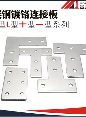 3030/4040/8080L型连接板T型连接件十字铝型材一字拐角连接片直角