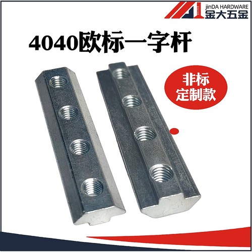 4040欧标一字连接件铝型材配件