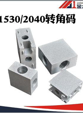 1530工业铝型材合金角码 流水线型材配件 2040型材转角连接件