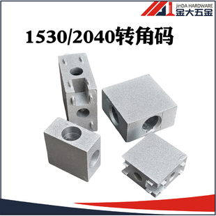 1530工业铝型材合金角码 2040型材转角连接件 流水线型材配件