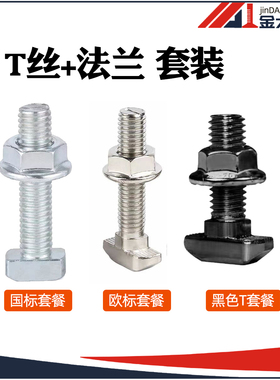 4040欧标铝型材配件 船形螺丝 螺栓 法兰螺母40-8*16 黑色T形螺丝