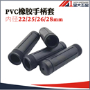 橡胶手柄防滑把套机械防滑胶套 内径22 32mm 手推车把套