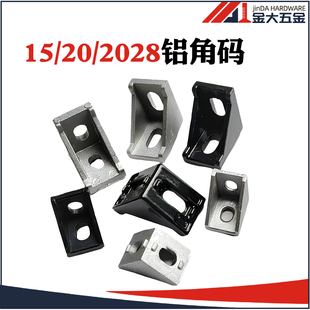 国欧标铝型材1515角件2028铝角码流水线配L型连接件2020喷沙角码