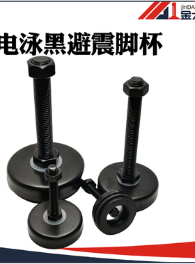 电泳黑色平底避震脚杯WAD02-D40/D50/D60/D80 金属橡胶固定调节脚