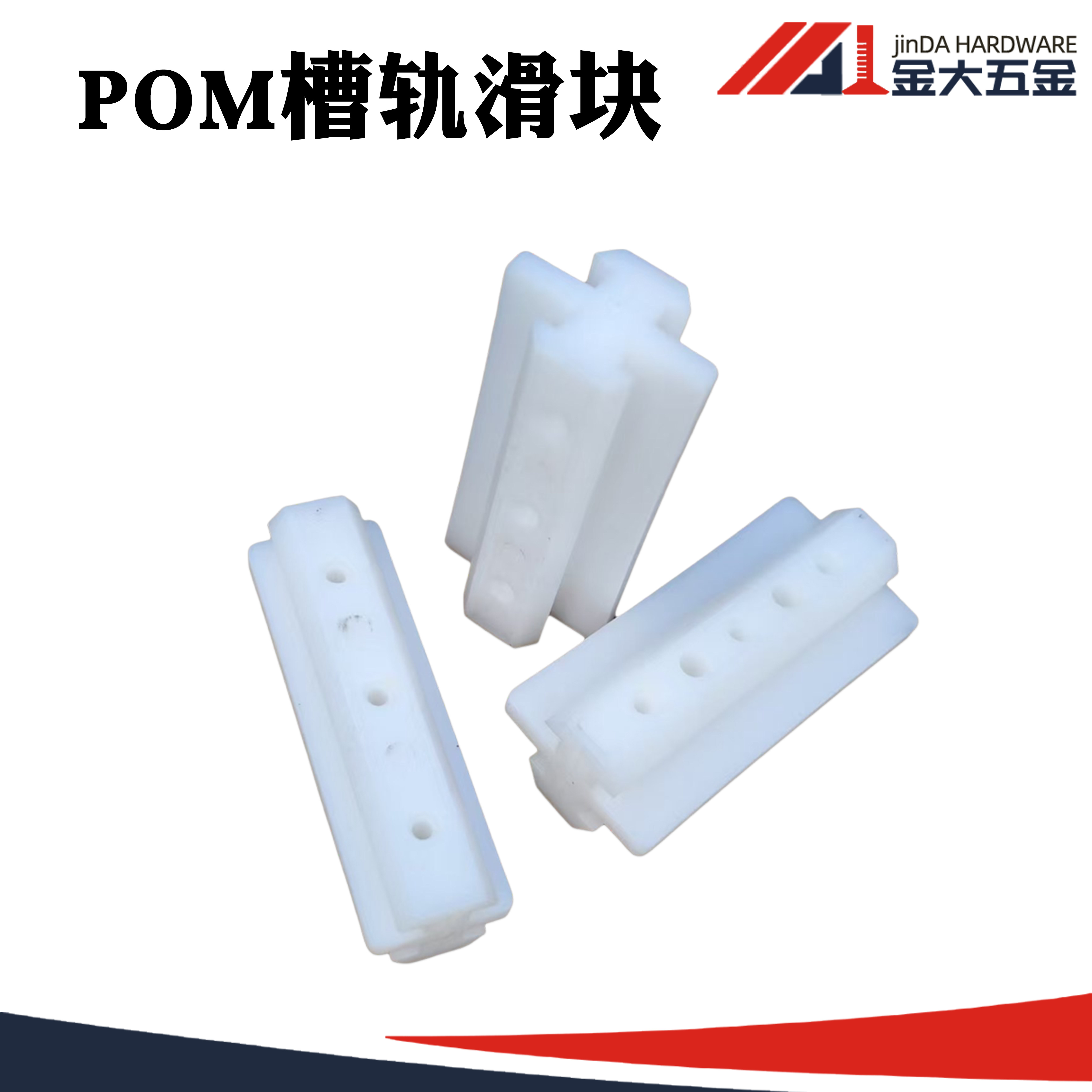 金大铝材配件25/30/40/45POM槽轨滑块 型材移动块T形滑块五金配件