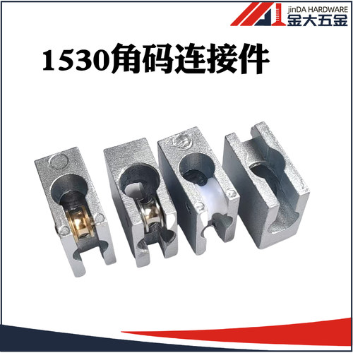 工业铝型材移门滑槽轮 门角块1530型材转角连接件 铝合金90度角码