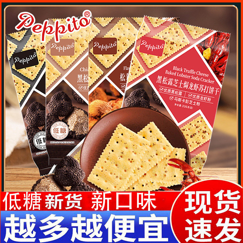香港peppito黑松露奇亚籽苏打饼干336g芝士咸味低糖黑麦饼干早餐