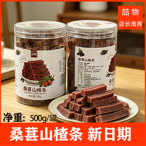 喆物桑葚山楂条山楂果糕山楂片瓶