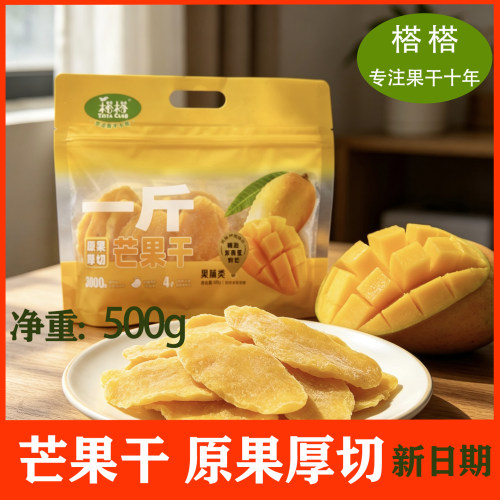 芒果干500g原果厚切袋装手信