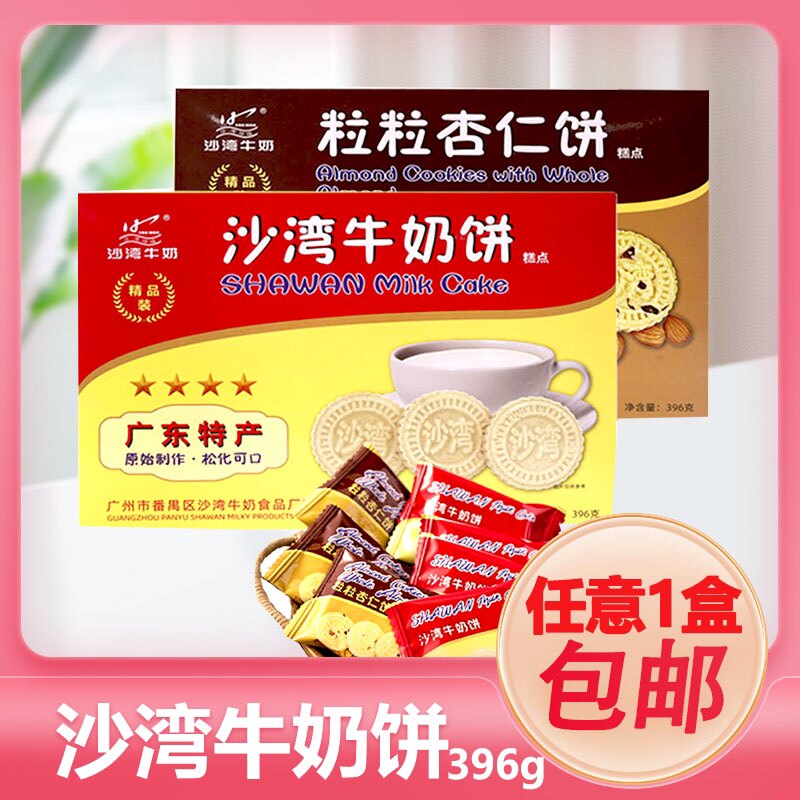 广州沙湾牛奶饼396g粒粒杏仁饼传统糕点旅游广东特产礼盒礼品手信
