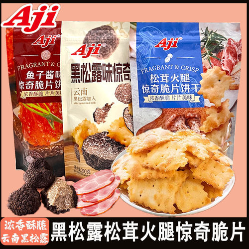 aji黑松露松茸火腿味饼干