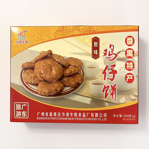 沙湾珍福鸡仔饼250g伴手礼手信礼