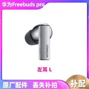 FreeBuds Pro无线耳机左耳右耳充电拆机配件原厂拆机 华为 Huawei