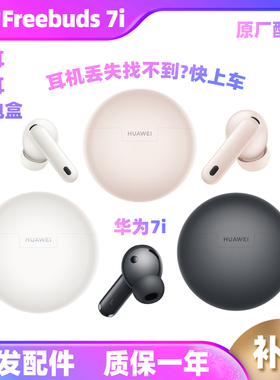 Huawei/华为 FreeBuds 7i单只耳机左耳右耳充电仓无线耳机补原装