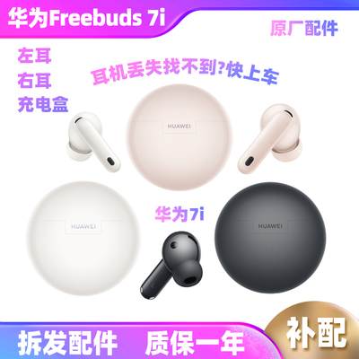 Huawei/华为 FreeBuds 7i单只耳机左耳右耳充电仓无线耳机补原装