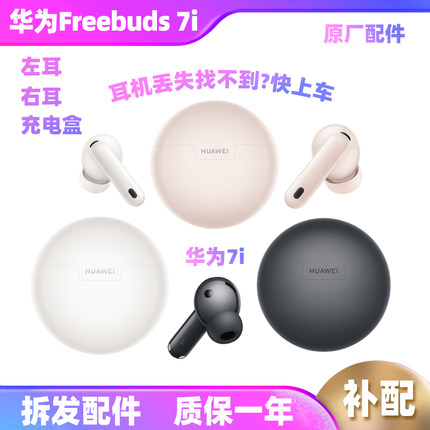 Huawei/华为 FreeBuds 7i单只耳机左耳右耳充电仓无线耳机补原装