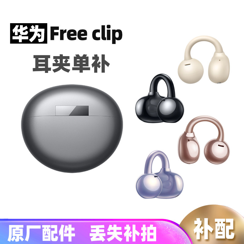 Huawei/华为 HUAWEI FreeClip耳夹耳机单只左耳右耳充电仓补配件