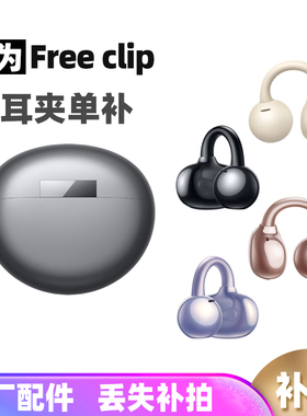 Huawei/华为 HUAWEI FreeClip耳夹耳机单只左耳右耳充电仓补配件