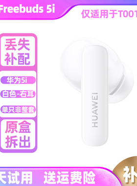 Huawei/华为 FreeBuds 5i无线耳机蓝牙补配左耳右耳充电仓盒拆盒