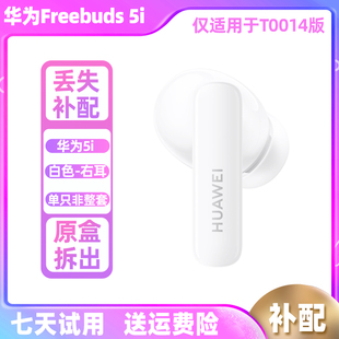 Huawei/华为 FreeBuds 5i无线耳机蓝牙补配左耳右耳充电仓盒拆盒