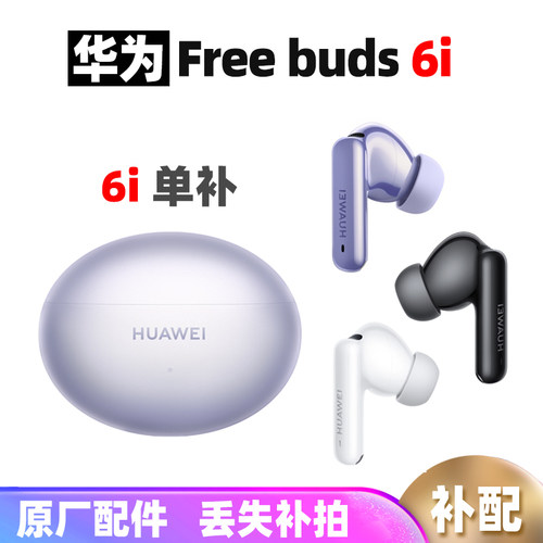 Huawei/华为 FreeBuds 6i耳机单只左右耳充电仓无线耳机补配原装