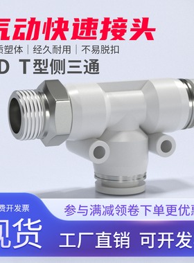 气动快速接头气管快插PD螺纹侧三通4/6/8/10/12mm配件大全1分2分