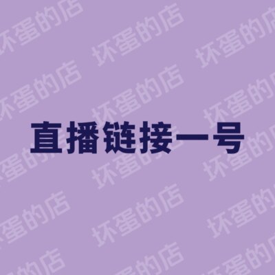 1号链接下单请备注编号～一定要备注！看好在下单～