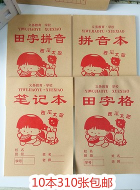 滨州小学生田字格拼音本练习本西瓜太郎标准作业本加厚纸张护眼本