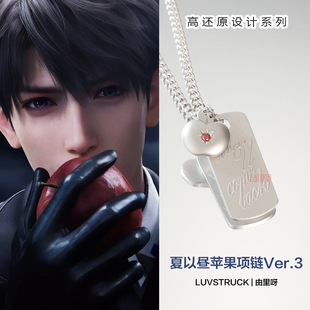 深空夏以昼周边同款苹果项链Ver.3妹妹吊坠同人cos饰品生日礼物