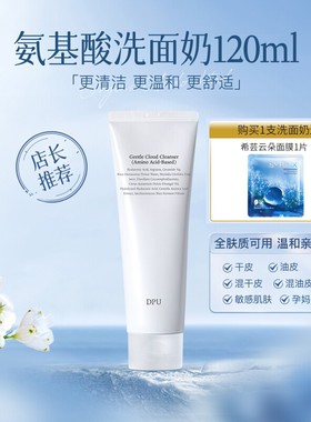 DPU云柔氨基酸洗面奶女深层清洁收缩毛孔温和泡沫控油祛痘卸妆洁