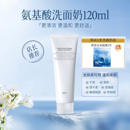 DPU云柔氨基酸洗面奶洁面乳