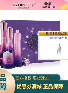 希芸新幻时礼盒弹力提拉紧致补水保湿抗衰护肤套装女官网正品