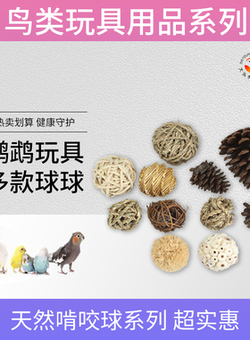 鹦鹉玩具球鸟啃咬磨嘴玉米皮球土茯苓球海草球草编藤球通草球批发