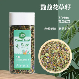 鹦鹉花草籽天然草籽30种精选名贵原料配制虎皮玄凤牡丹鸟零食150g