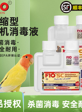 顺丰包邮鹦鹉鸟宠物消毒液F10SC杀菌除臭浓缩消毒剂猫狗爬进口正