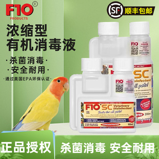 顺丰 鹦鹉鸟宠物消毒液F10SC杀菌除臭浓缩消毒剂猫狗爬进口正 包邮