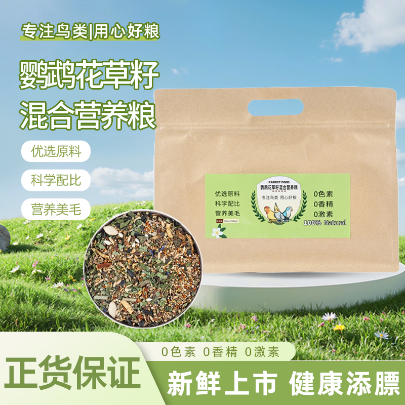 鹦鹉花草籽混合营养粮草籽零食粮