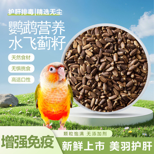 鹦鹉水飞蓟种子鸟零食饲料和尚小太阳护肝排毒美毛粮食饲料鸟配粮