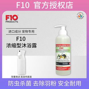 进口F10沐浴露鹦鹉鸟类小宠洗澡清洁去污羽粉除味驱虫沐浴洗澡液