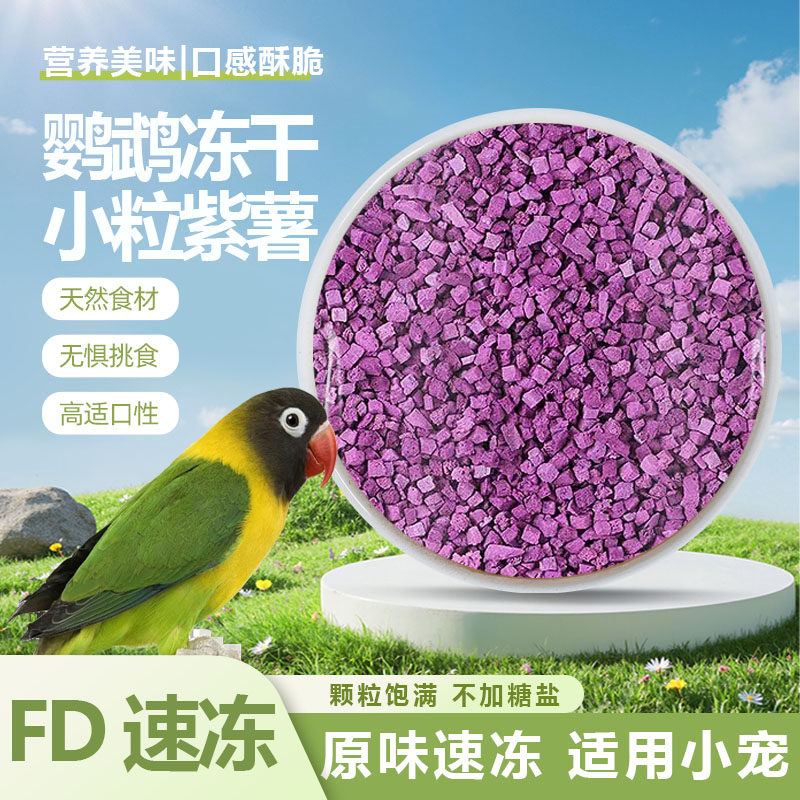 鹦鹉紫薯鸟食饲料冻干紫薯粒小粒图片