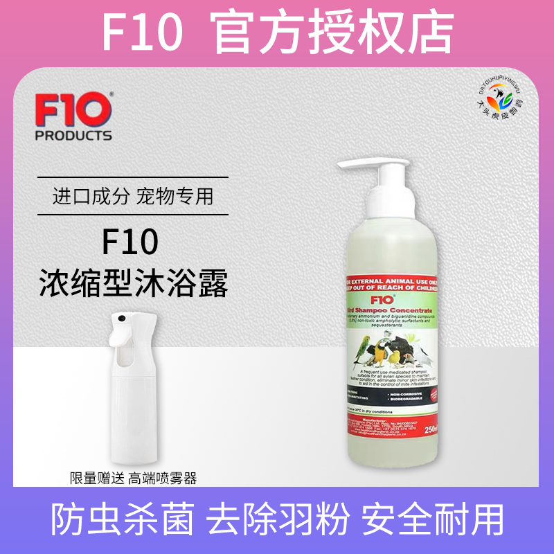正货进口F10沐浴露鹦鹉鸟类洗澡