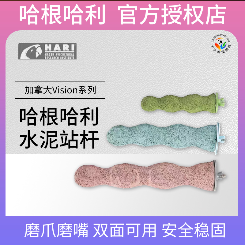 HAGEN哈根哈利进口水泥磨砂站杆耐用磨爪棒站棍鹦鹉鸟笼站架配件