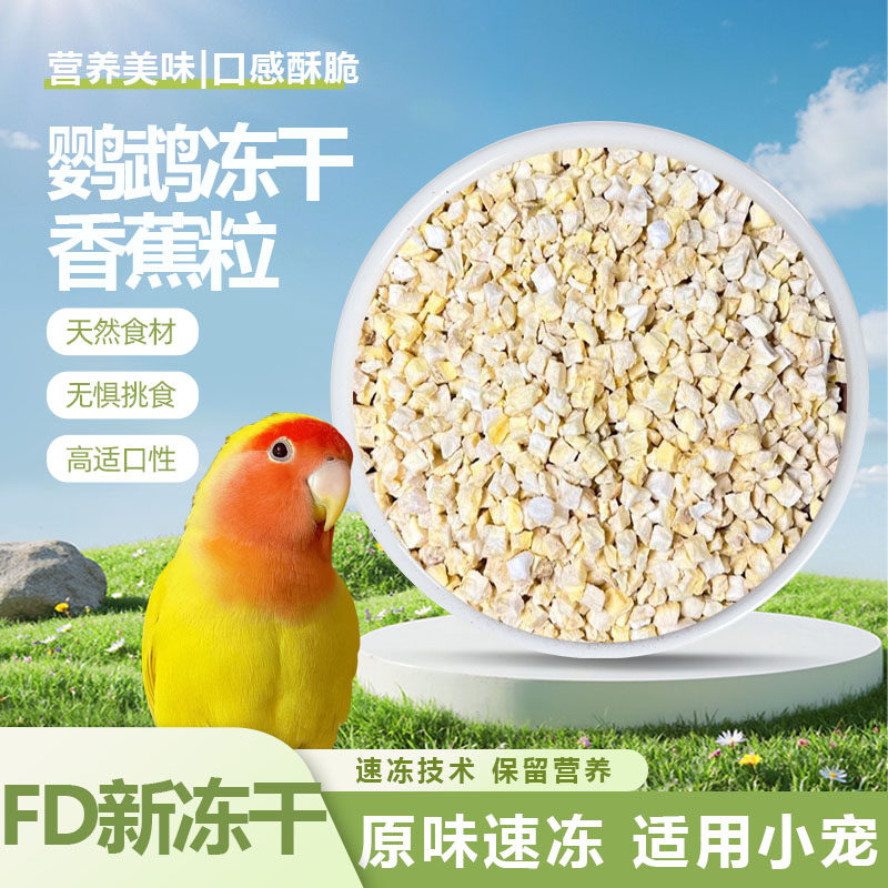 鹦鹉冻干小颗粒营养香蕉粒美味冻干水果干酥脆小颗粒虎皮牡丹和尚