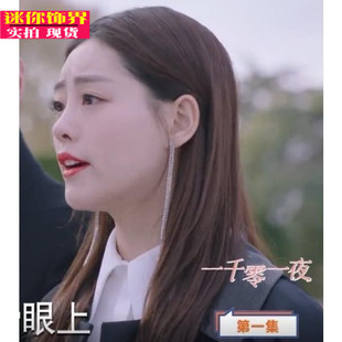 一千零一夜迪丽热巴凌凌七路祝绪丹周心妍同款水钻耳环女长款耳钉