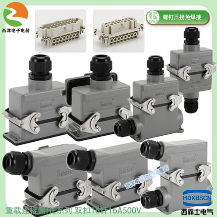 HDXBSCN西霸士重载连接器航空插HDC-HE-016侧顶出双扣螺钉压接16A