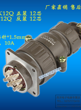 HAOGNCN圆形连接器P32K12Q航空插头插座12芯10A正反装P32J12Q接插