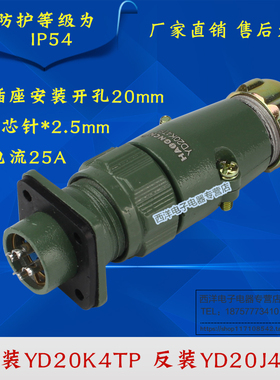 YD20 4芯25A 防水航空插头 连接器 正装YD20K4TP 反装YD20J4TP