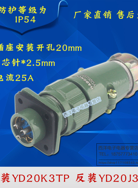 YD20 3芯25A 防水航空插头 连接器 正装YD20K3TP 反装YD20J3TP
