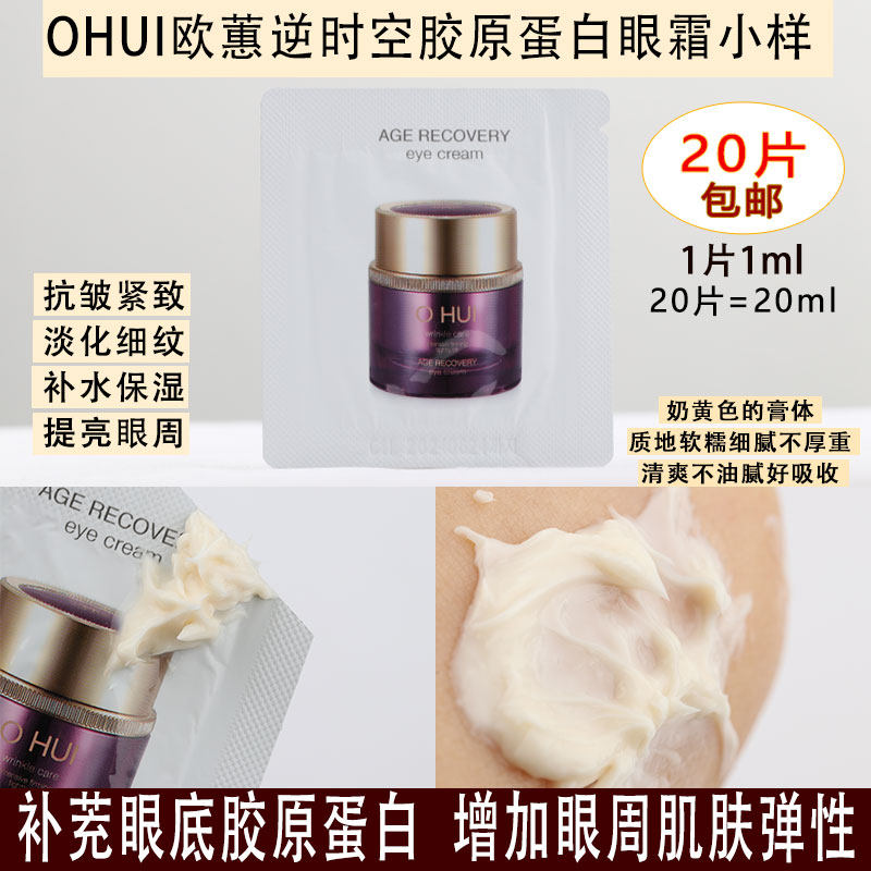 珍稀小样~OHUI欧蕙逆时空胶原蛋白眼霜小样 保湿抗皱提亮眼周20片
