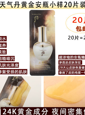 韩国后天气丹抗皱精华液安瓶小样